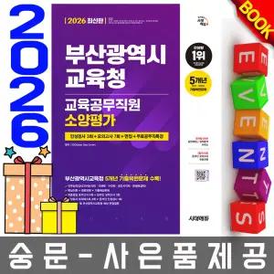 시대고시기획 부산광역시교육청 교육공무직원소양평가