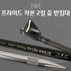 용운 프라이드 카본 2절 줌 받침대 (민물받침대)