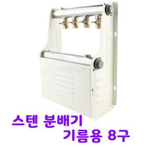 국산 스텐 온수 분배기 기름용 8구 반영구 보일러 반카바 바닥 난방 배관 퇴수가랑 겉나사