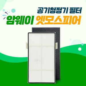 암웨이 엣모스피어 호환 필터 세트 10-3832K 10-1076K