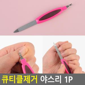 큐티클 제거 야스리 1P 손톱 버퍼 깍이 네일 케어 야슬이 손질