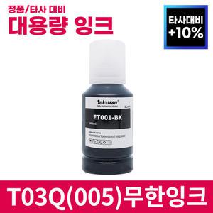 엡손 005 시리즈 호환 T03Q T03Q1 T03Q100 무한 잉크 M1120 M1140 M2170 M3140 M3170 리필 충전