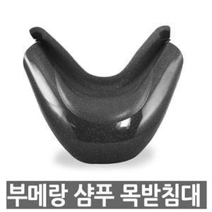 머리여행 부메랑 샴푸목받침대 샴푸목받이 실리콘 목받침대