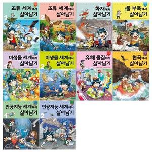 [전집] 서바이벌 만화 살아남기 시리즈 10권세트(조류세계+화재+물부족+미생물세계+유해물질+협곡+인공지능) /[필통증정]