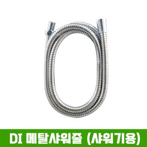 [S&W]DI 메탈 샤워줄 (샤워기용) 수입