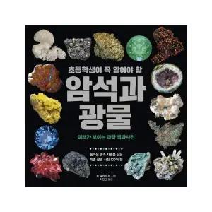 초등학생이 꼭 알아야 할 암석과 광물 - 미래가 보이는 과학 백과사전 3
