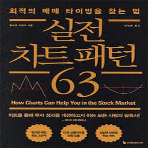 실전 차트 패턴 63 /최적의 매매 타이밍을 찾는 법