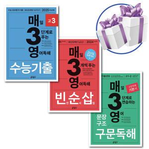 키출판사 매3영 3권 세트 ( 고3 수능기출+빈순삽+구문독해 ) 수능대비 영어문제집 -미니수첩+볼펜제공