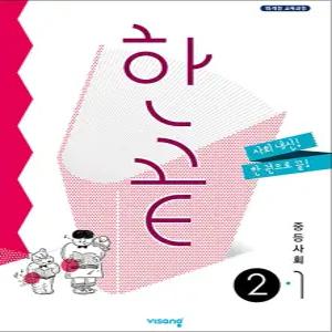 [카드10%] 한끝 중등 중학 사회 2-1 (2025년) (2015개정)
