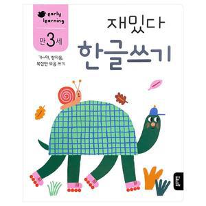 [블루래빗]-early learning 만 3세 재밌다 한글쓰기
