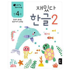 [블루래빗]-early learning 만 4세 재밌다 한글2