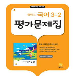 지학사 중학교 국어 3-2 평가문제집 (이삼형) (2023)