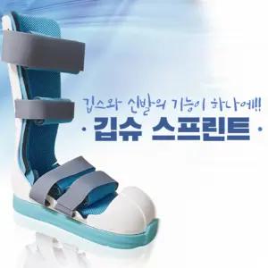 깁슈 깁스 기브스 신발 캐스트슈즈 탈부착 부목 스프린트 깁슈 스프린트