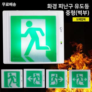 화경 거실통로유도등 중형 / 벽부 / 좌방향 우방향 양방향 / 비상구 유도등 / 중형유도등
