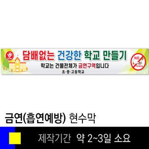 스쿨컴퍼니(도매가쇼핑몰)# 2 금연현수막(막대끈조립상품) 흡연예방 교육용 전시용 학교기자재 현수막제작