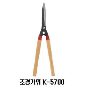 가위 조경가위 양손 K5700 원예 화 신 K-5700