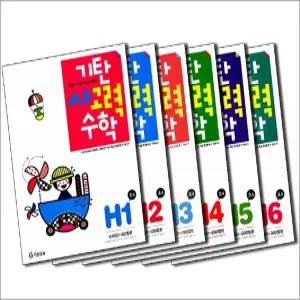 [카드10%] 기탄 사고력 수학 H단계 1-6집 연산 문제집 세트 (초등 4학년) (전6권) - H1 H2 H3 H4 H5 H6