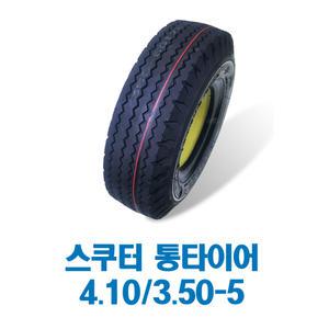 전동스쿠터 통타이어 노퍼크 타이어 나드리110 200 210 4.10/3.50-5 검정