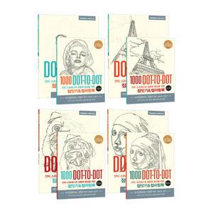 (시리즈 묶음) 1000 dot to dot 점잇기 & 컬러링북 전4종 - 도시 인물 동물 명화