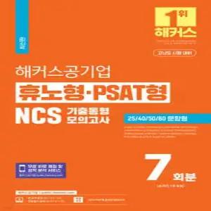 해커스공기업 휴노형·PSAT형 NCS 기출동형모의고사 7회분 /한국철도공사(코레일), 인천국제공항공사, 한국수력원자력 등 공기업 및 공사공단 필기 전형 대비