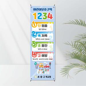 No. 23 교통배너(X자거치대 포함상품) 모든거치대 선택가능 - 안전 사고예방 보건교육용 캠페인 학교기자재 학교배너