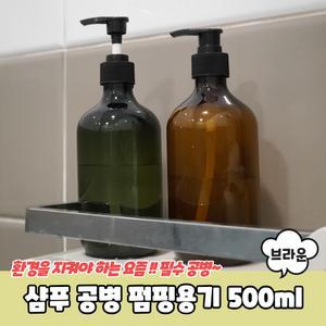 모텔 호텔 숙박업소 샴푸 공병 브라운 500ml 로션통