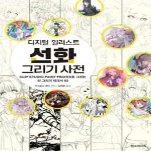 디지털 일러스트 선화 그리기 사전 (쉽게 배우는 만화 시리즈 80)