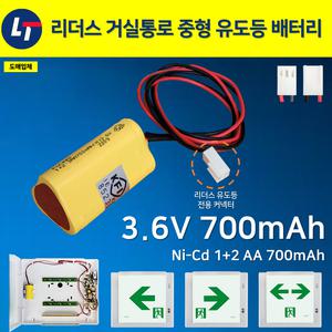 303번 리더스 피난 벽부 중형 거실통로 유도등 배터리 3.6V 700mAh 리더스 유도등 전용커넥터 오리지널