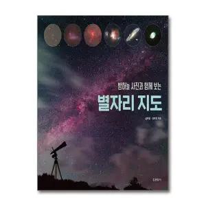 [봄봄북스] 밤하늘 사진과 함께 보는 별자리 지도