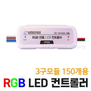 세븐라이팅 국산 RGB 전용 LED 미니 컨트롤러 (3구모듈 150개용)