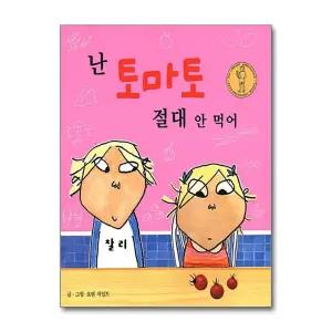 [무.배] 난 토마토 절대 안 먹어 (국민서관 그림동화 13) (양장)