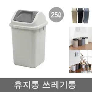 (용량 25L) 창신 국민휴지통 스윙형/쓰레기통/사각/쓰레기통/휴지통/화장실/20리터/20L/사각/사무실휴지통