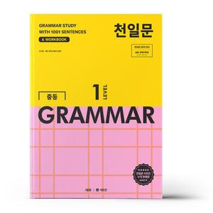 [카드10%+선물] 천일문 중등 GRAMMAR LEVEL 1