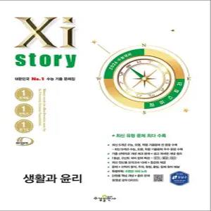 [카드10%] Xistory 2026 수능 대비 자이스토리 고등 생활과윤리 (2025)