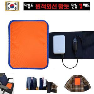 다용도 원적외선 황토 만능 열패드+보조베터리+조절기(휴대용) 발열판 온열 열판 발열패드 보온 USB충전