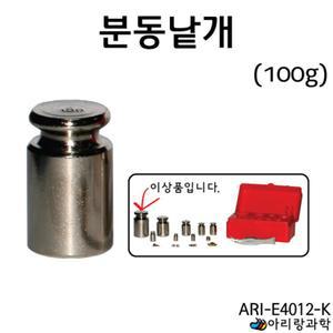 낱개 무게추 저울추 기준분동 분동 100g 조립키트