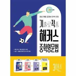 기출로 적중 해커스 중학영문법 3학년 워크북 해설집 세트 (전4권)