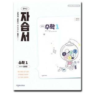 최신) 천재교육 중학교 중등 수학 1 자습서 중1 천재 김화경