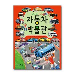 [봄봄북스] 자동차 박물관 - 로봇 자동차 차고의