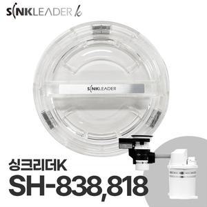 [싱크리더][무료배송] 싱크리더K SH838, 818 작동 투명뚜껑 (1개 단품)