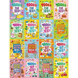 [한빛에듀] 찾아도 찾아도 끝판왕 1000개 다른그림찾기 1-4권 + 숨은그림찾기 1-12권 세트 (전 16권)
