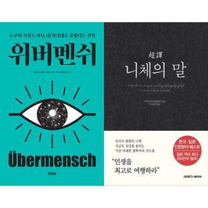 [하나북 세트] 위버멘쉬+초역 니체의 말