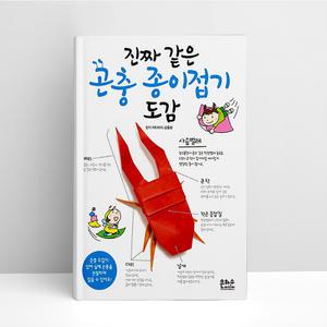 [T멤버십10%+선물] (은하수) 진짜같은 곤충 종이접기 도감 | 놀이책