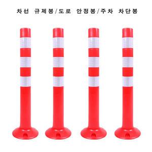 (포워드테크) 차선 도로 규제봉 안전봉 시선유도봉 탄력봉 PVC 70cm 중앙분리봉 주차차단봉