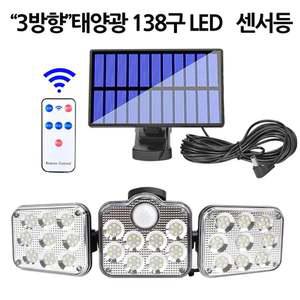 LED 3방향 태양광 센서등 야외 조명등 정원등 138구