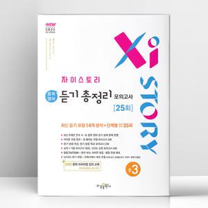 [T멤버십10%+선물] 자이스토리 중등 듣기 총정리 모의고사 25회 중3 (2025년) | 수경출판사