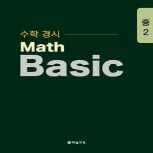 수학 경시 Math Basic, Core, More 중2 세트