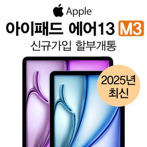 Apple 아이패드 에어 13 7세대 M3 1TB Wi-Fi+Cellular 퍼플 KT