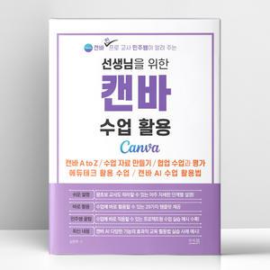 [T멤버십10%+선물] 선생님을 위한 캔바 수업 활용 | 앤써북