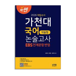 [T멤버십10%+선물] 신지원 2026 빡센 대입수시 가천대 국어 약술형 논술고사 - EBS 연계문항반영 (2025년)